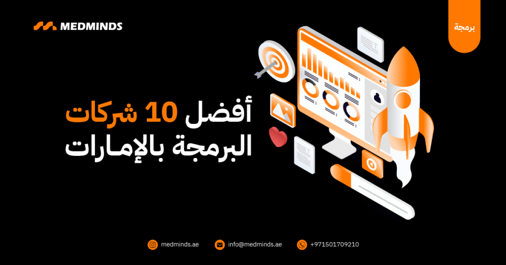 أفضل 10 شركات البرمجة بالإمارات