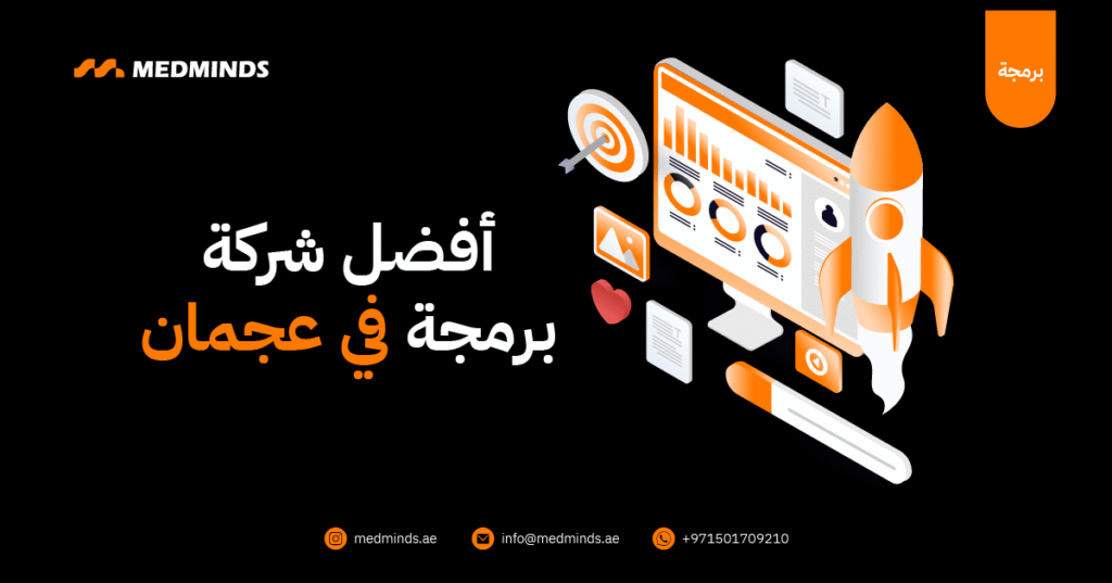 أفضل شركة برمجة في عجمان