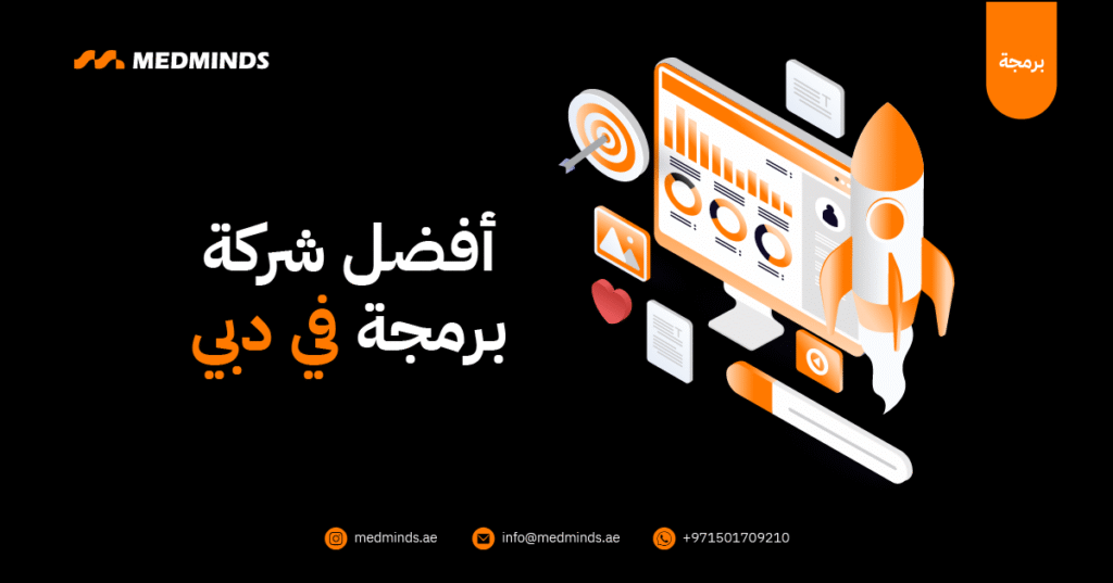 أفضل شركة برمجة في دبي