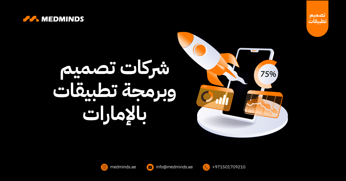 شركات تصميم وبرمجة تطبيقات بالإمارات