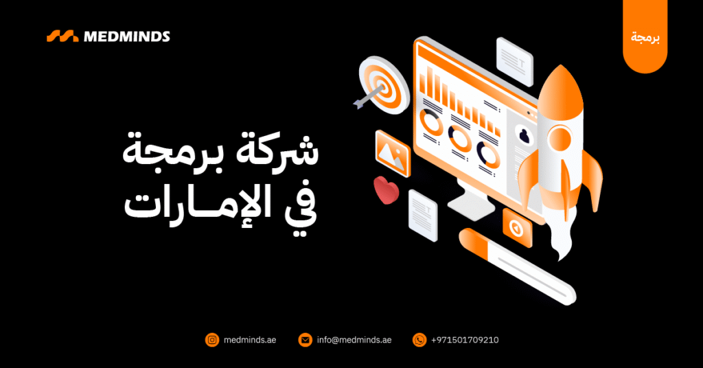 شركة برمجة في الإمارات