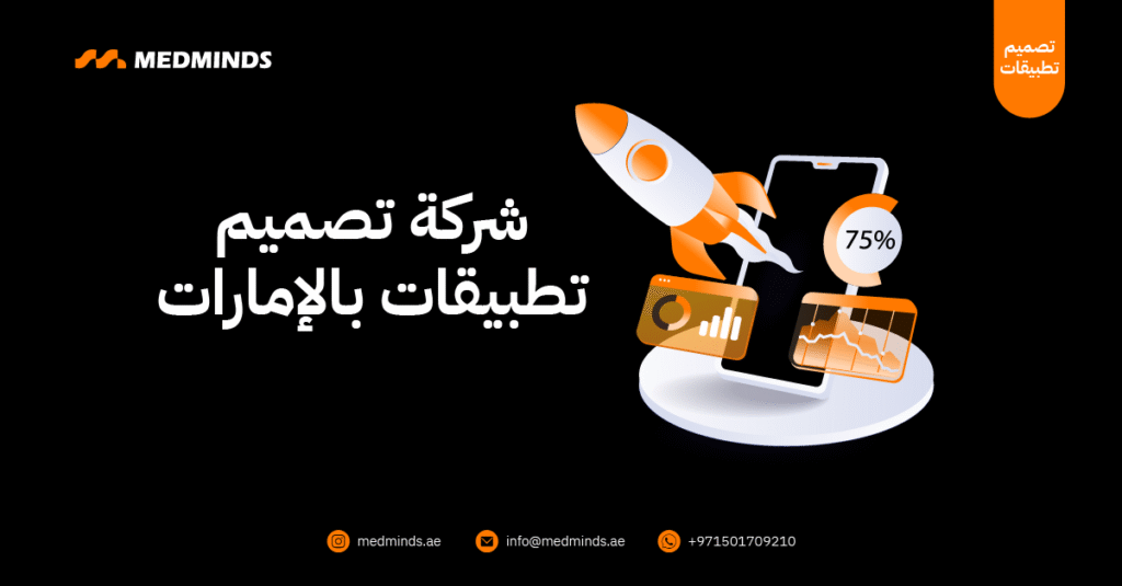 شركة تصميم تطبيقات بالإمارات