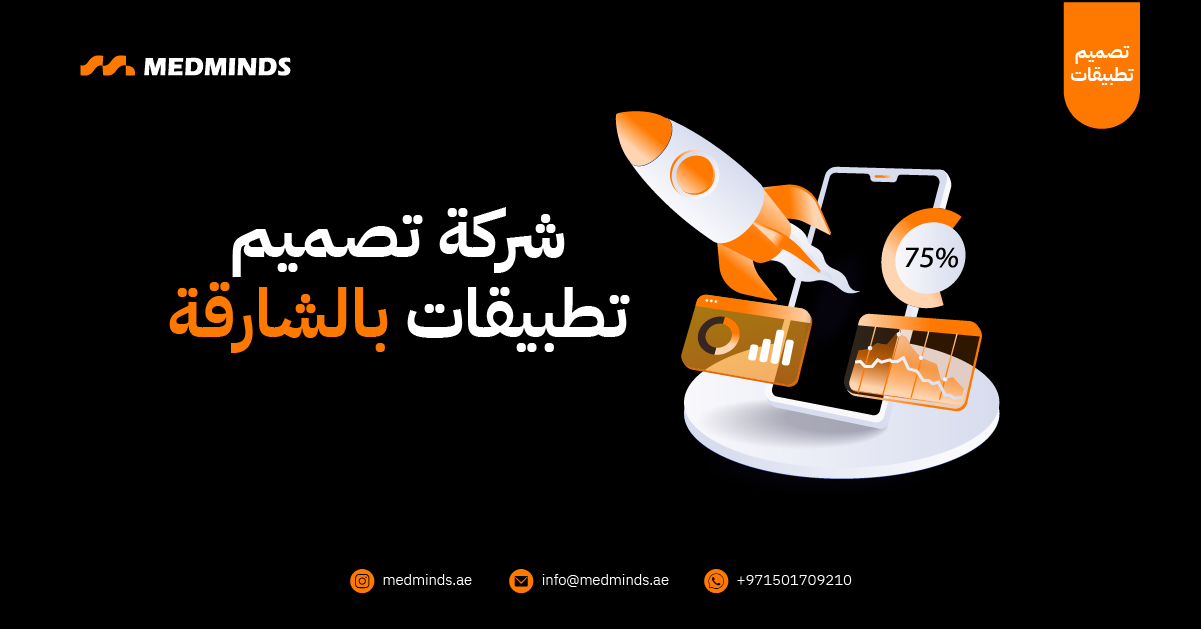 شركة تصميم تطبيقات بالشارقة