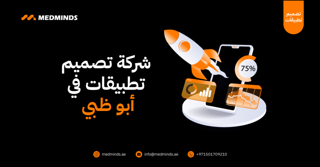 افضل شركة شركة تصميم تطبيقات في أبو ظبي لعام 2025