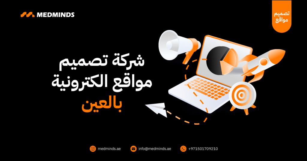 شركة تصميم مواقع الكترونية بالعين