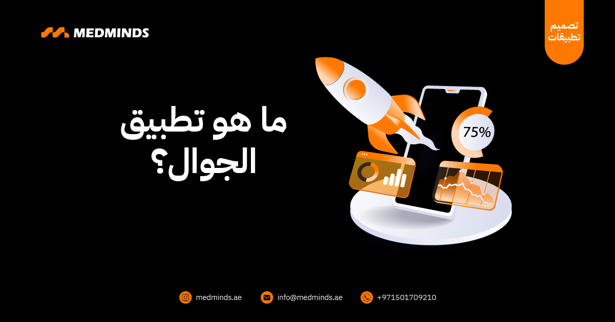 ما هو تطبيق الجوال