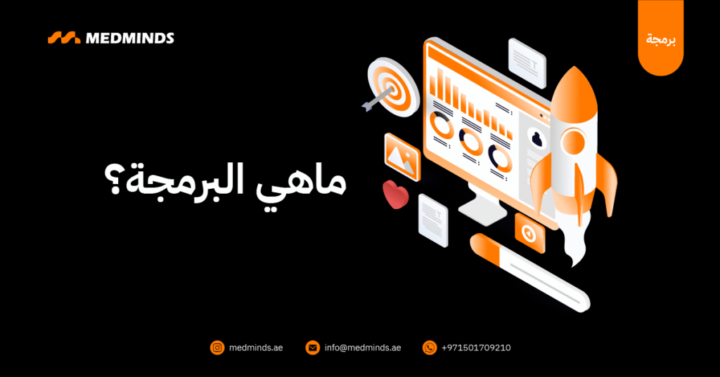 ما هي البرمجة